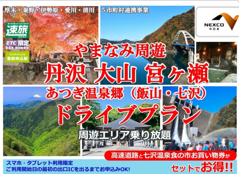 高速乗り放題でお買い物券付き! 速旅「やまなみ周遊 丹沢 大山 宮ヶ瀬 あつぎ温泉郷（飯山・七沢）ドライブプラン」発売