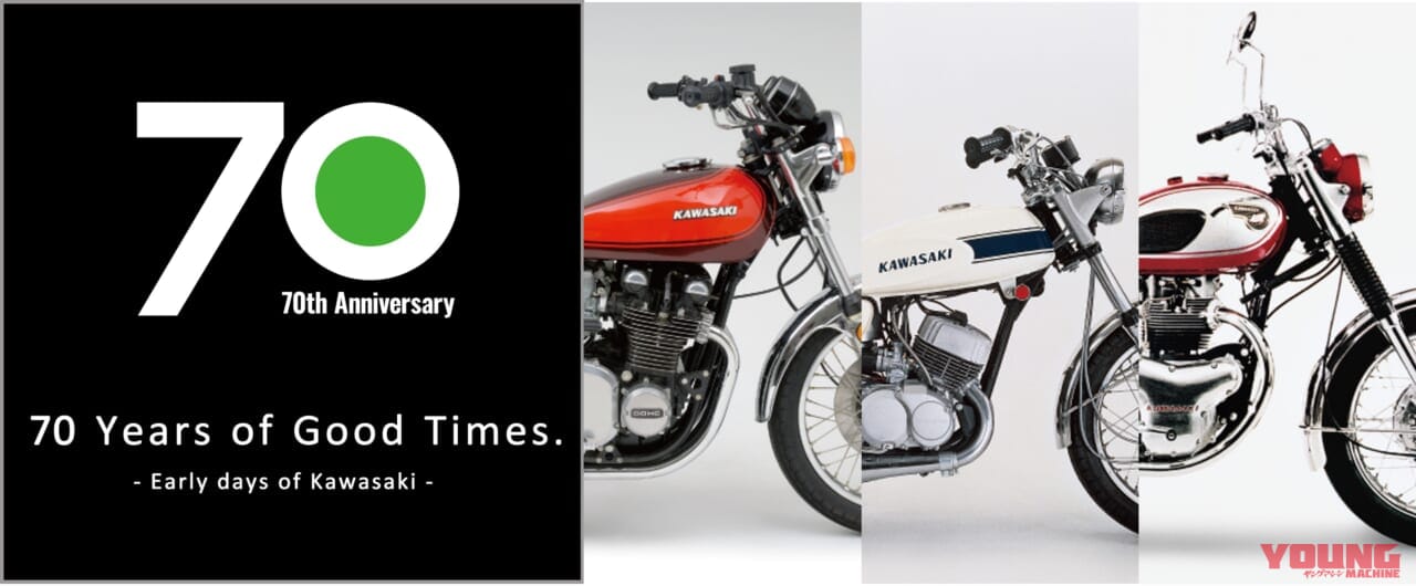Z1にマッハIIIも! カワサキワールド モーターサイクル事業70周年特別展示が9/26から開催