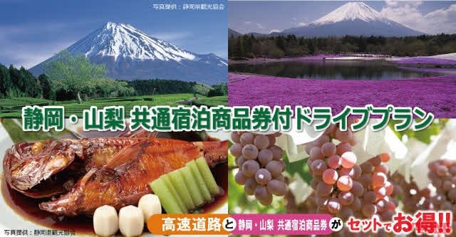 もっと使える’23高速フリーパス! 提携宿泊施設が増えた速旅「静岡・山梨共通宿泊商品券付ドライブプラン」販売開始