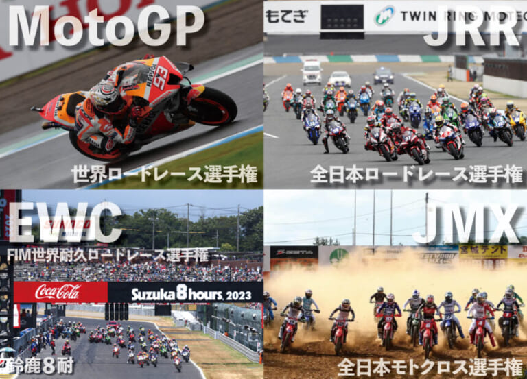 スポーツの秋！バイクも『モータースポーツ』として大きく盛りあがる季節です！【バイクレースを観に行こう！／モータースポーツの種類と楽しみ方】
