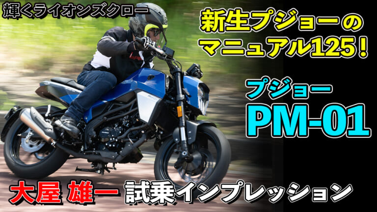 〈動画〉新生プジョーのマニュアル原付二種! PM-01試乗インプレッション【輝く独自のライオンズクロー】