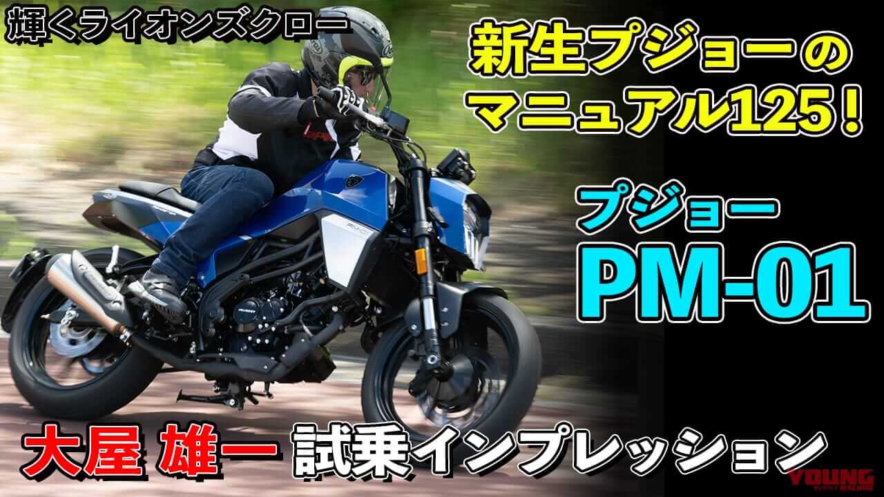 〈動画〉新生プジョーのマニュアル原付二種! PM-01試乗インプレッション【輝く独自のライオンズクロー】