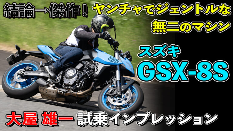 〈動画〉スズキの超新星! GSX-8SはライバルMT-07とはぜんぜん違った!? 試乗インプレッション