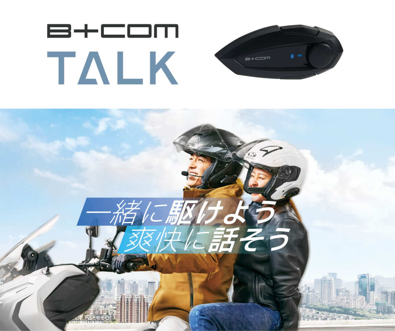 手軽に3人通話ができる】バイク用Bluetoothインカム「B＋COM TALK」が ...