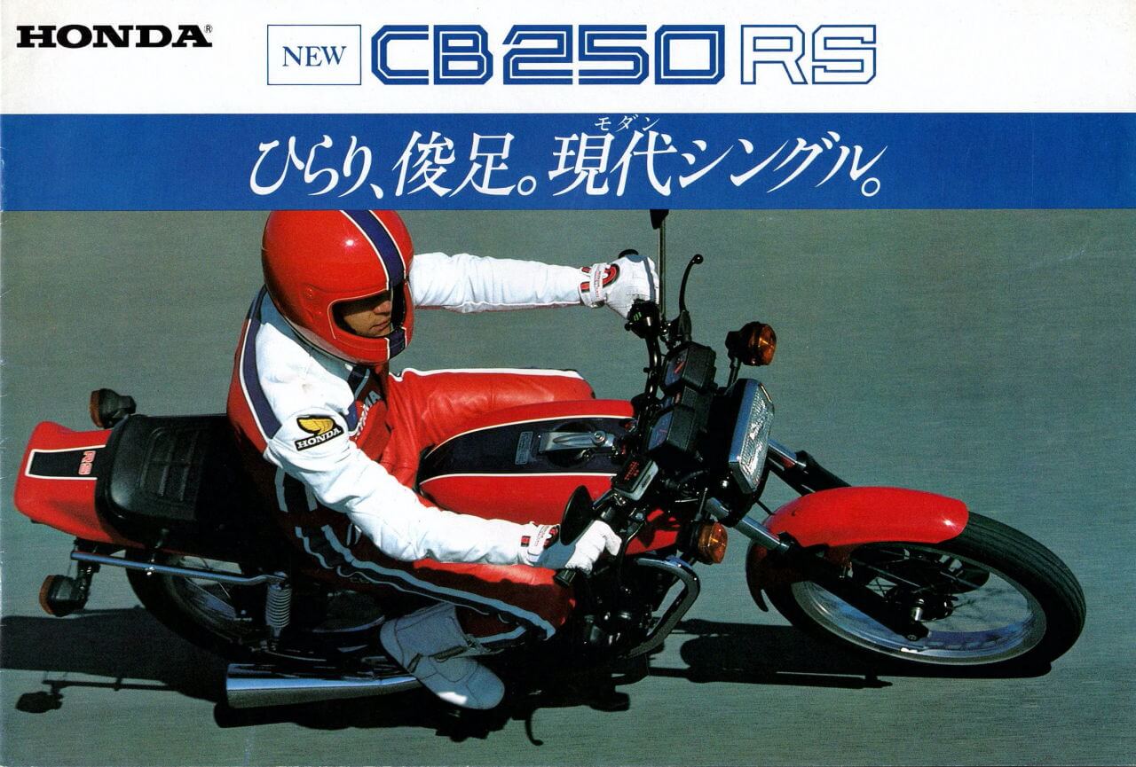 [写真] CB250RS 1980年ホンダ「CB250RS」は、『軽量・スリム・楽しい』が ぎっしり詰まった極限シンプルバイクだった【柏  秀樹の昭和～平成 カタログ蔵出しコラム Vol.2】 WEBヤングマシン｜新車バイクニュース