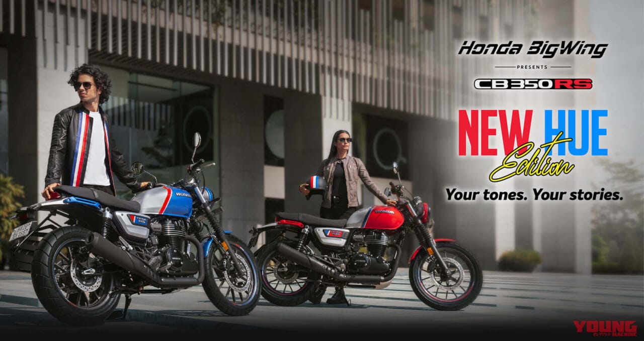 ホンダ|CB350RSニューヒューエディション|ホンダ「ハイネスCB350レガシーエディション」「CB350RSニューヒューエディション」登場! 専用ストライプをあしらう特別カラー