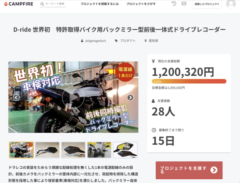 D-ride｜ドライブレコーダー｜クラウドファンディング画面