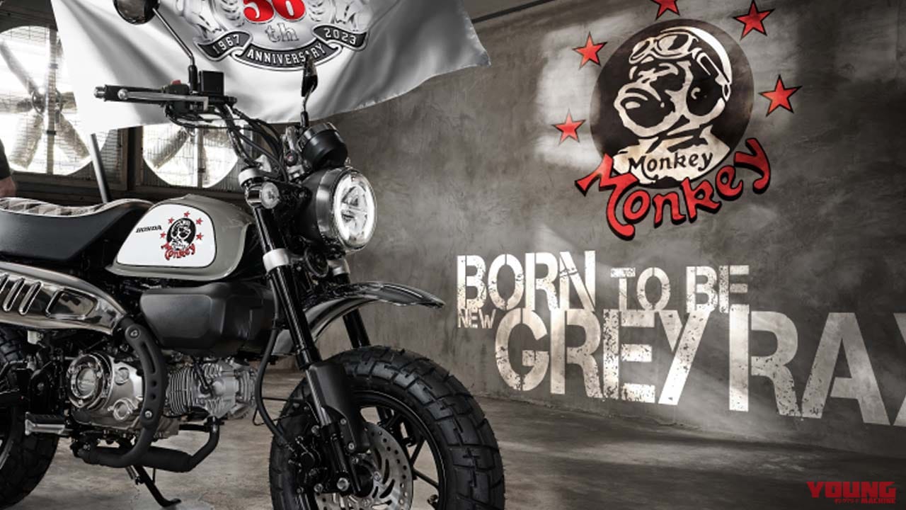 56周年記念モデルとな?! ホンダ「モンキー 56th アニバーサリーカスタムエディション」登場! 価格は1割増【海外】