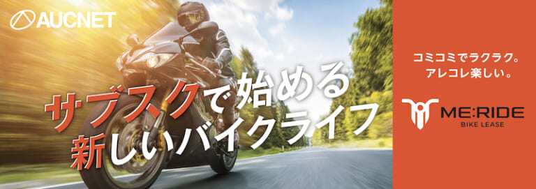 【ME-RIDE】サブスク感覚で任意の時期だけバイクに乗れる! レンタルバイクとは違う“バイクリースサービス”とは？