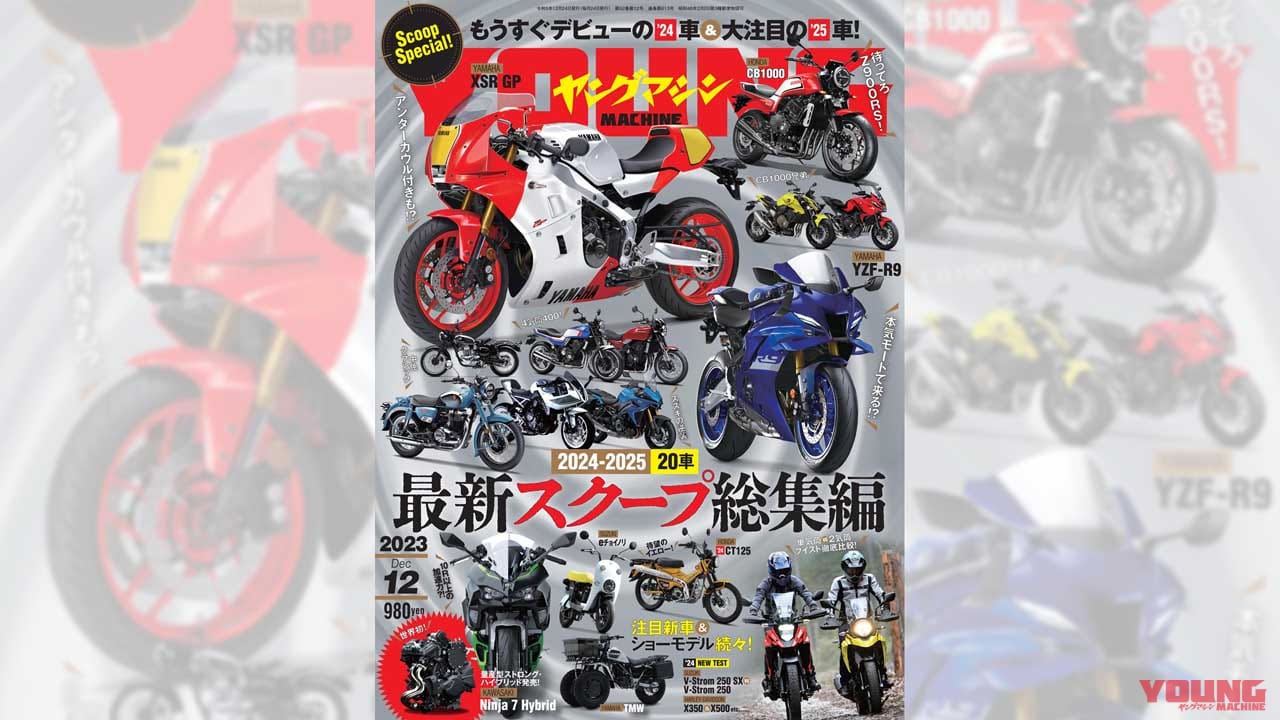 新刊案内│WEBヤングマシン｜新車バイクニュース