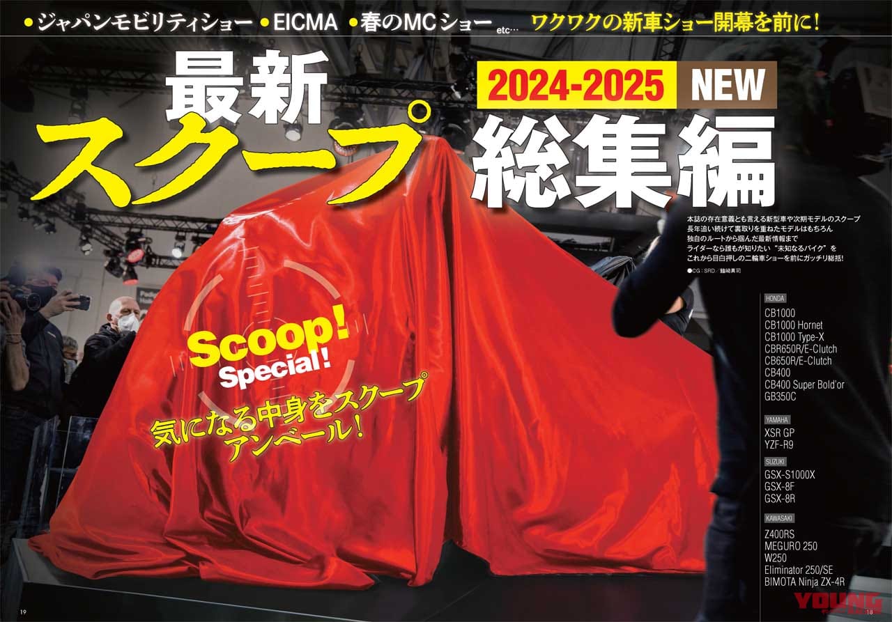 |間もなく登場【’24車】&大注目の【’25車】最新スクープ!! ホットな登場したての’24車も網羅【ヤングマシン’23年12月号は10/24発売】