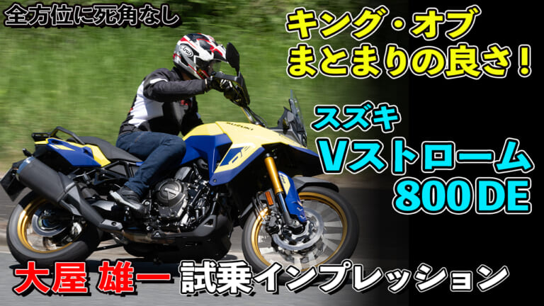 〈動画〉このまとまりの良さ、死角ナシ!! 「スズキVストローム800DE」試乗インプレション