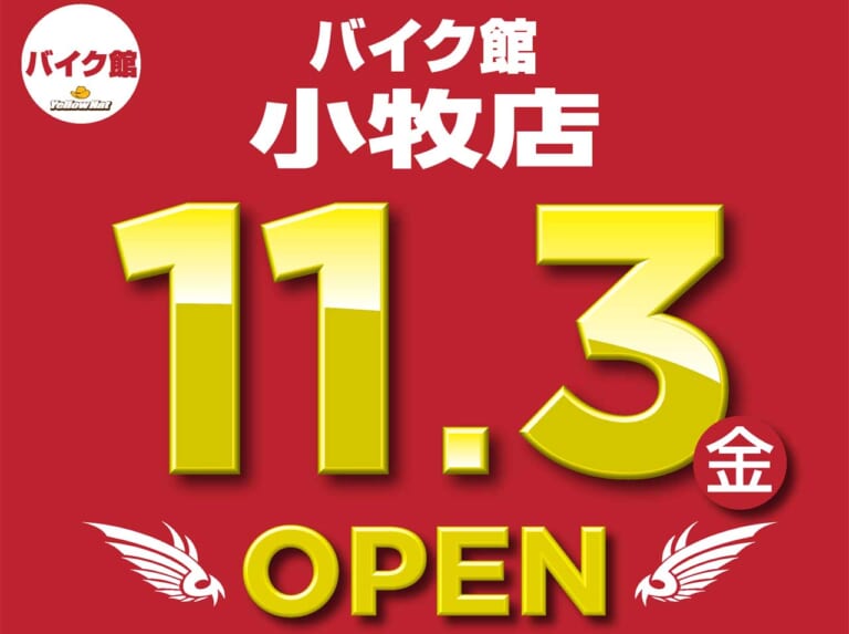 バイク館の新店舗「バイク館 小牧店」11月3日にオープン！ 11月5日までオープニングキャンペーンを実施