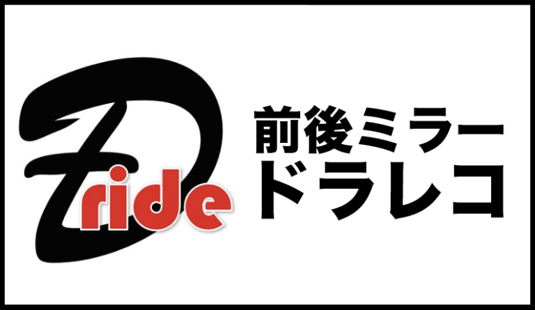 ディーライド[D-ride]