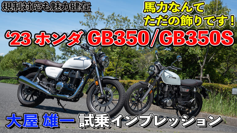 〈動画〉馬力なんて飾りです!! 規制対応も魅力不変「ホンダGB350/350S（2023モデル）試乗インプレッション