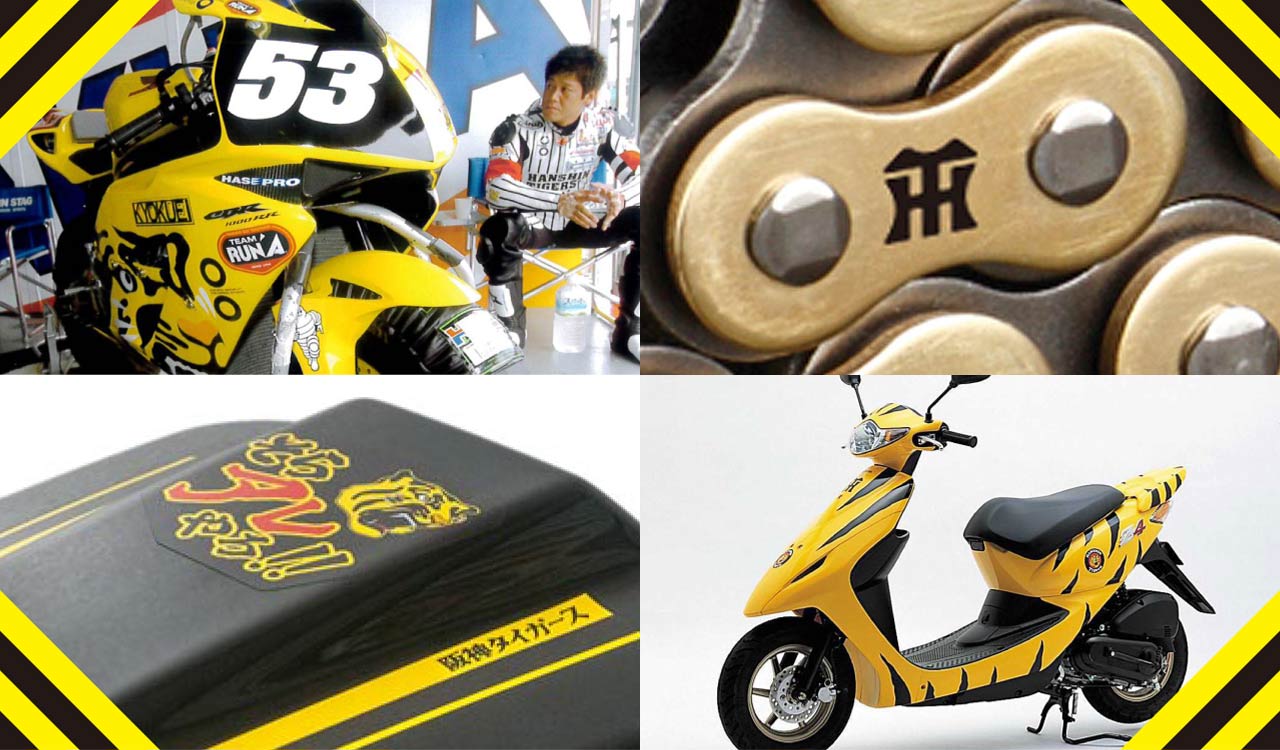 阪神タイガースとバイク業界の意外に濃いカンケイ “アレ”で加速する虎 