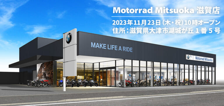 空白エリアだった滋賀県にBMW正規ディーラーOPEN!【光岡自動車】