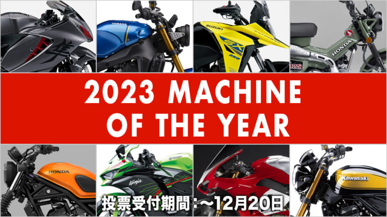 第51回『マシン オブ ザ イヤー2023』人気投票受付スタート【抽選で100名様にAmazonギフト進呈】
