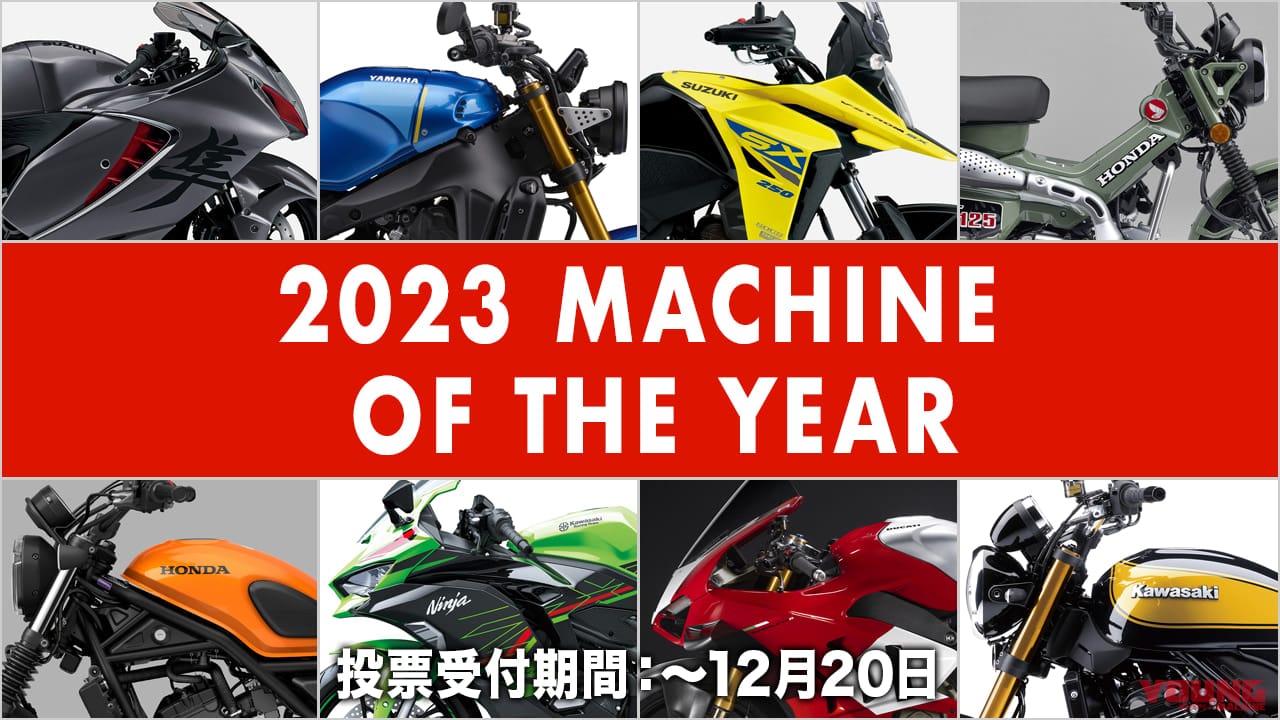 |第51回『マシン オブ ザ イヤー2023』人気投票受付スタート【抽選で100名様にAmazonギフト進呈】