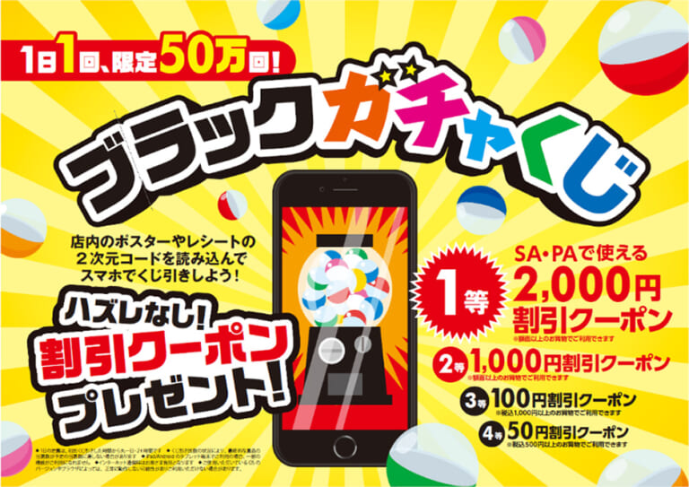 2000円割引クーポン当たる! SA/PAでおトクな「ブラックフライデーSUPER CAMPAIGN」を開催