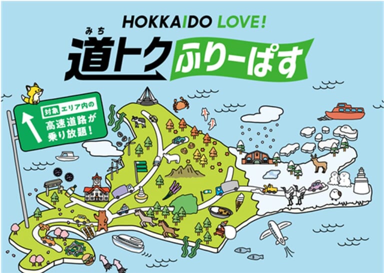高速定額乗り放題! ドラ割「HOKKAIDO LOVE!道トクふりーぱす」2023年度冬季利用分販売開始