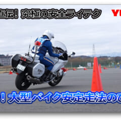 【動画】白バイ直伝! 究極の安全ライテク[令和ver.] #5：ビシッ！ 大型バイク安定走行のひみつ