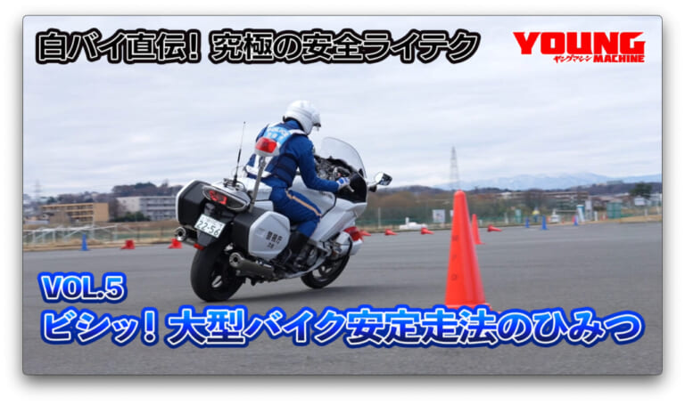 【動画】白バイ直伝! 究極の安全ライテク[令和ver.] #5：ビシッ！ 大型バイク安定走行のひみつ WEBヤングマシン｜新車バイクニュース