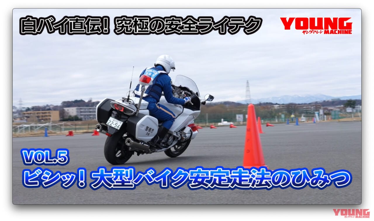 【動画】白バイ直伝! 究極の安全ライテク[令和ver.] #5：ビシッ！ 大型バイク安定走行のひみつ