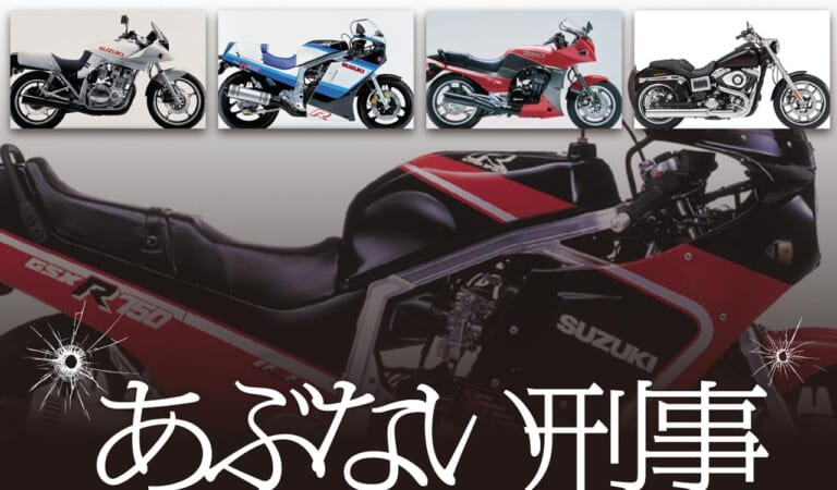 祝 !『あぶない刑事』復活記念! 舘ひろし“タカ”が乗ったバイクを一挙紹介!!│WEBヤングマシン｜新車バイクニュース