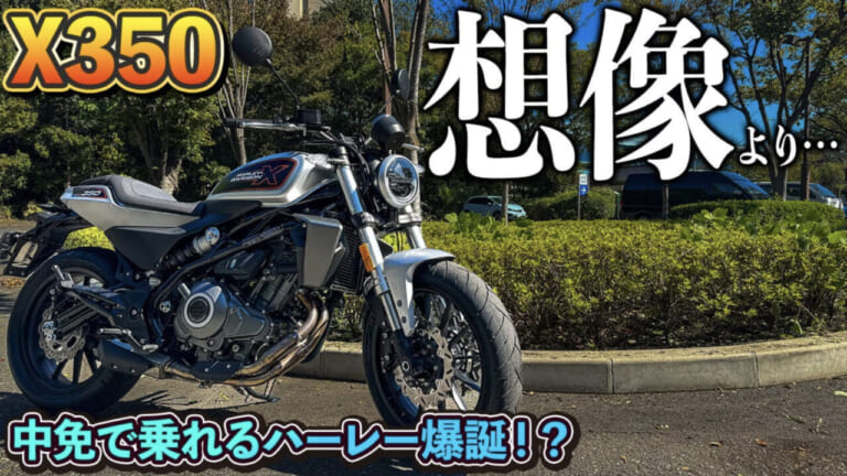 ［初心者向け試乗レビュー］普通二輪免許で乗れるハーレーダビッドソンX350は想像よりフレンドリー〈YouTuber:Matt RiderJapan〉