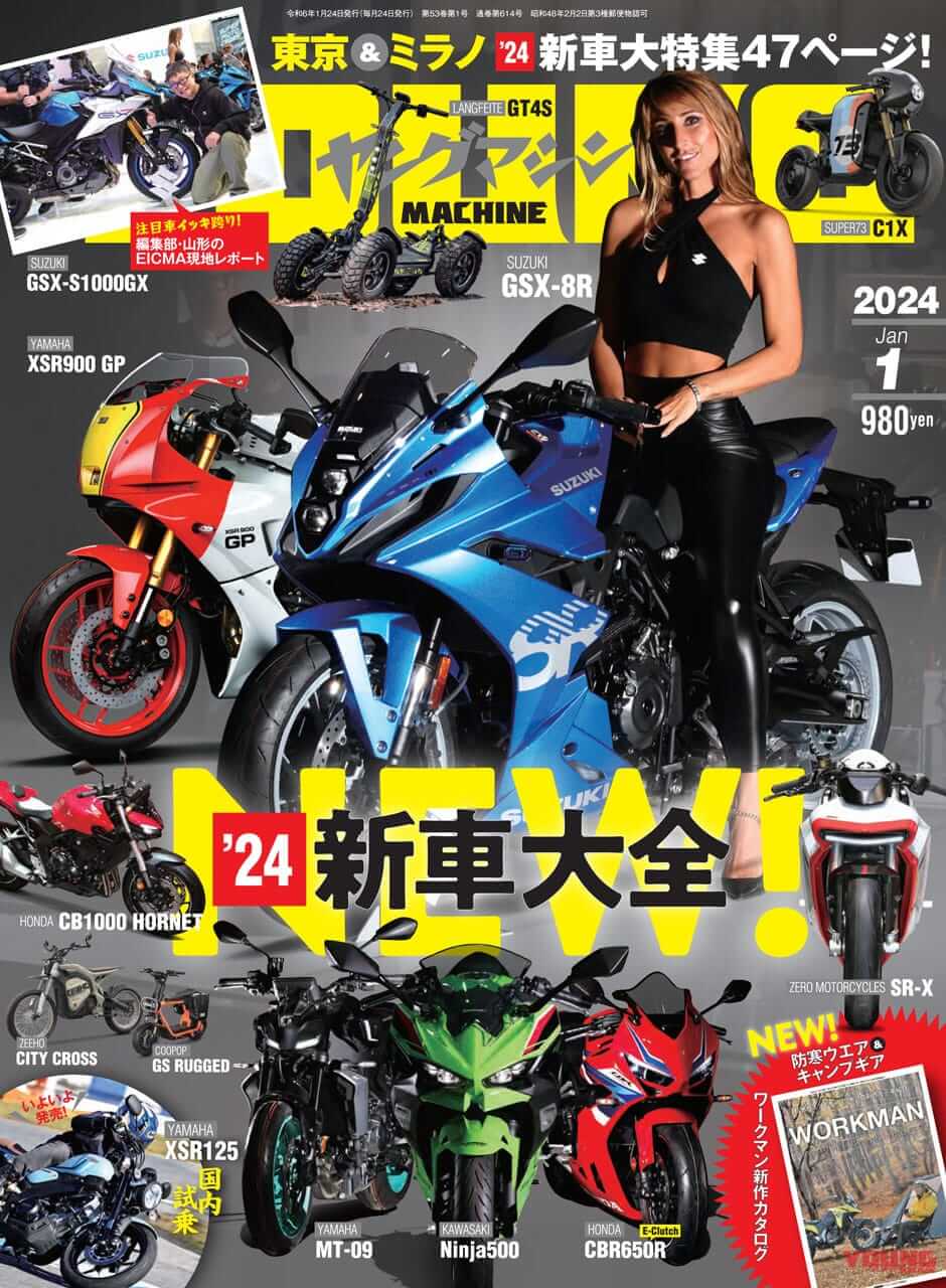 2024ニューモデル大全!! JMS&EICMA総力取材/XSR125に乗った!/付録はワークマン最新カタログ【ヤングマシン’24年1月号は11/24発売】