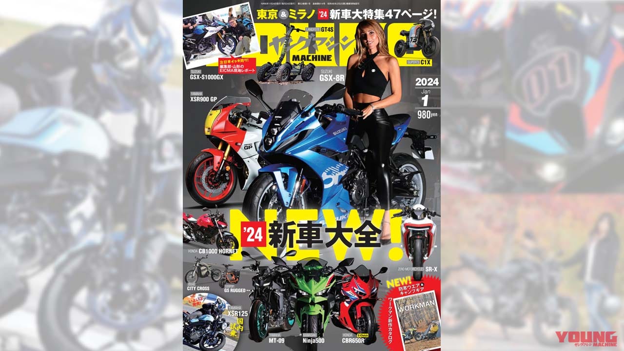 |2024ニューモデル大全!! JMS&EICMA総力取材/XSR125に乗った!/付録はワークマン最新カタログ【ヤングマシン’24年1月号は11/24発売】