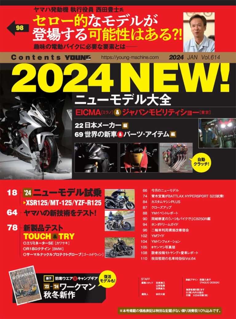 ヤングマシン2024年1月号［11月24日発売］