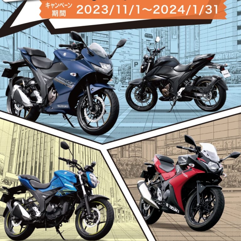 スズキが「生活応援キャンペーン」開始! 150cc/250ccオンロードスポーツを買うとクオカード2万円分がもらえる!
