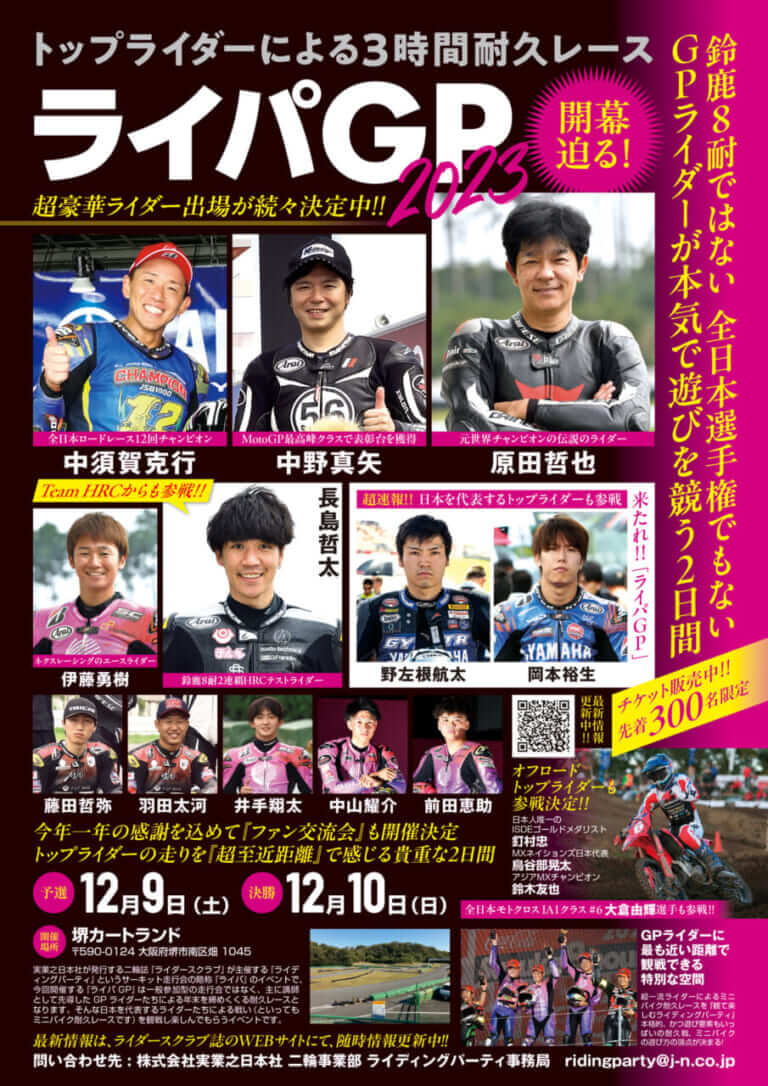 ライパGP2023|3時間耐久レース“ライパGP”12/9-10大阪で開催【先着300名の夢の時間! 伝説&現役トップライダーが本気で闘い遊びを競う】