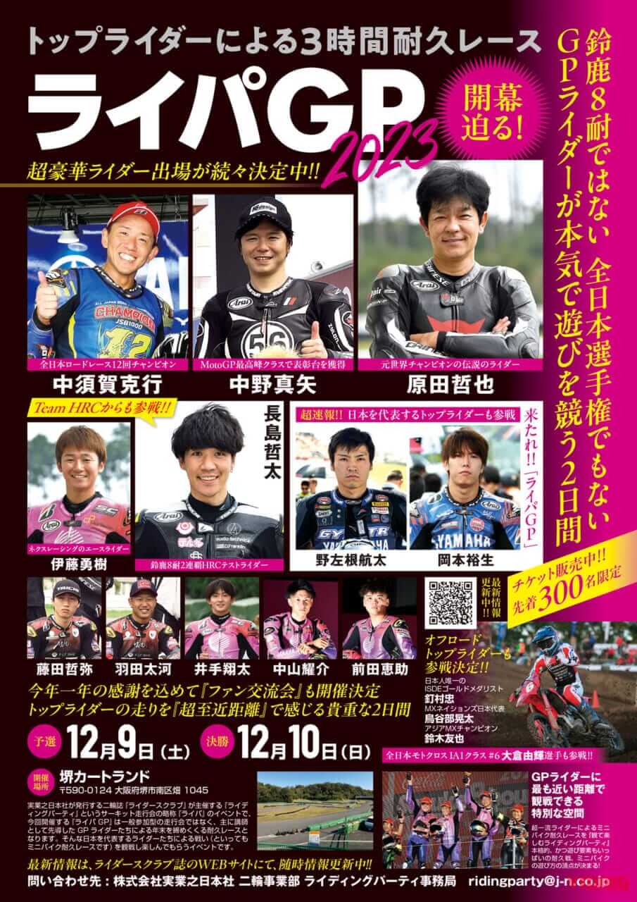 |3時間耐久レース“ライパGP”12/9-10大阪で開催【先着300名の夢の時間! 伝説&現役トップライダーが本気で闘い遊びを競う】