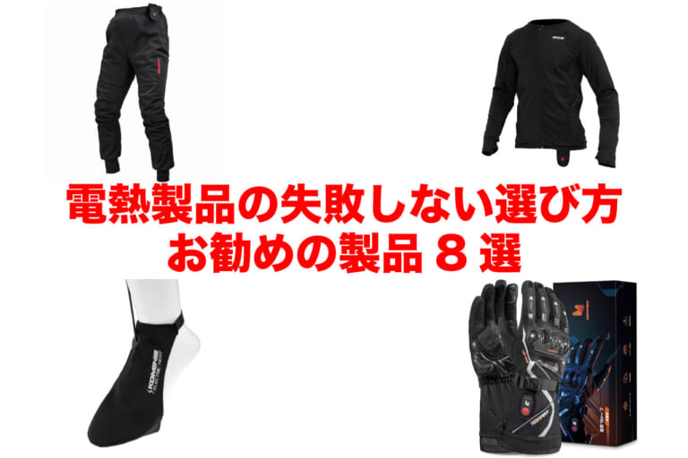 冬に備えて! 失敗しない電熱ウェアの選び方と4950円から買えるお勧め製品8選2023
