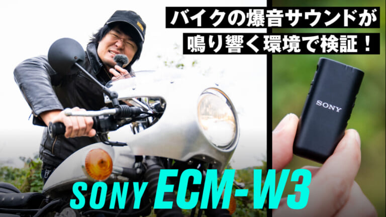 爆音SRの上でも音声はクリアに記録できるか!? SONYのワイヤレスマイク「ECM-W3」の実力をガチ検証!【バイカー映画監督レビュー】