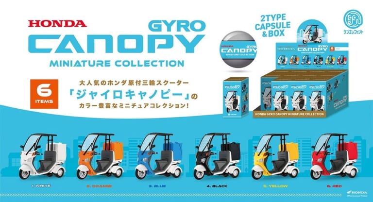 ボックス着脱可! ホンダ「ジャイロキャノピー」がミニチュアフィギュアで11月下旬に登場