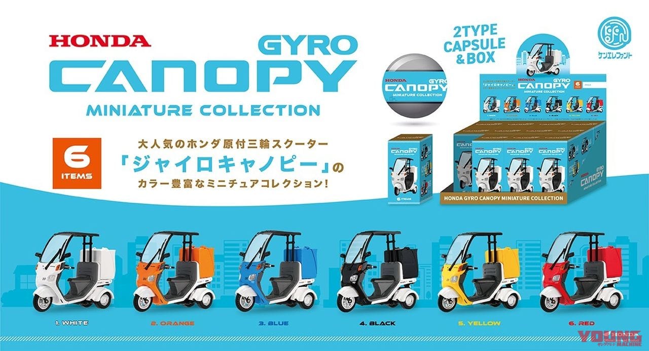 |ボックス着脱可! ホンダ「ジャイロキャノピー」がミニチュアフィギュアで11月下旬に登場