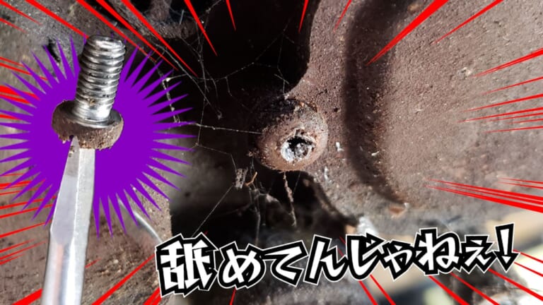 DIYの基本。ナメきったプラスネジを回す最短ルートは暴力的でオラオラな方法!?【秘訣はグラインダー+1】