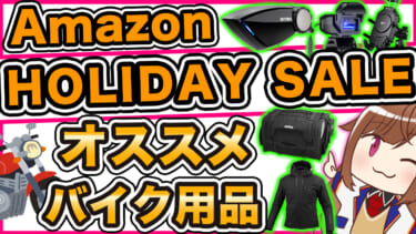 ぶんちきページ Amazonホリデーセール開催。バイク好きVtuber東雲レミが選ぶ厳選