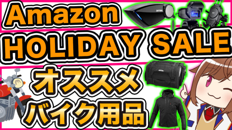 Amazonホリデーセール開催。バイク好きVtuber東雲レミが選ぶ厳選バイク用品はコレ!【12/18まで】