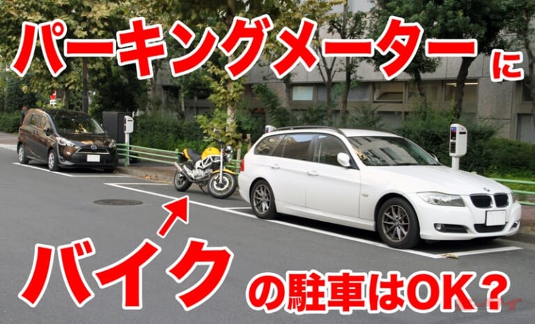[交通ルール] パーキングメーターにバイクを停めることはできるのか? 真相を警視庁に聞いてみた