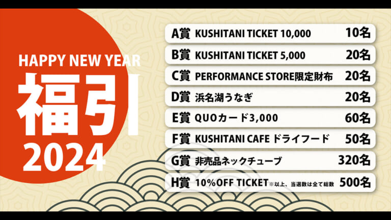 2024年の初売りはKUSHITANIへ!【元旦営業のショップあります! クシタニプロショップ10店舗では毎年好評の新春福引も実施】