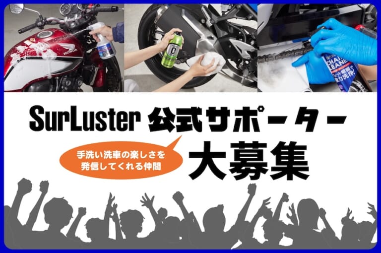 シュアラスター公式サポーター募集中【手洗い洗車の楽しさを発信しよう!】