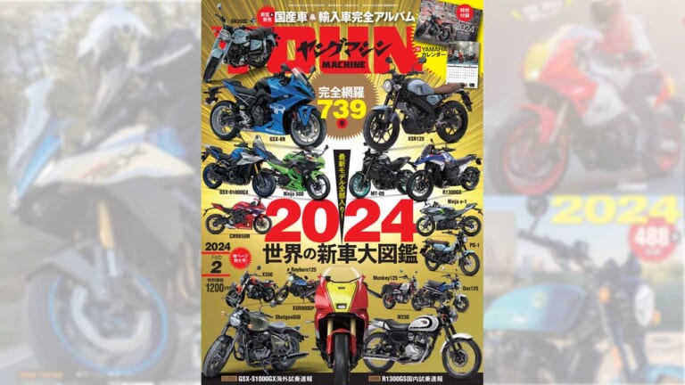 “2024世界の新車大図鑑”は最新モデル全部入り!／2024ヤマハ カレンダー付録【ヤングマシン2月号・12/22発売】