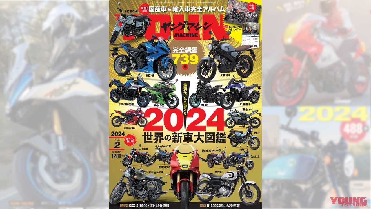 |“2024世界の新車大図鑑”は最新モデル全部入り!/2024ヤマハ カレンダー付録【ヤングマシン2月号・12/22発売】