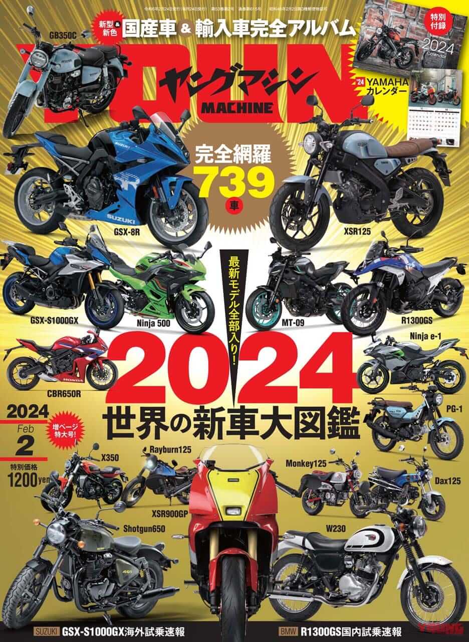 “2024世界の新車大図鑑”は最新モデル全部入り!/2024ヤマハ カレンダー付録【ヤングマシン2月号・12/22発売】