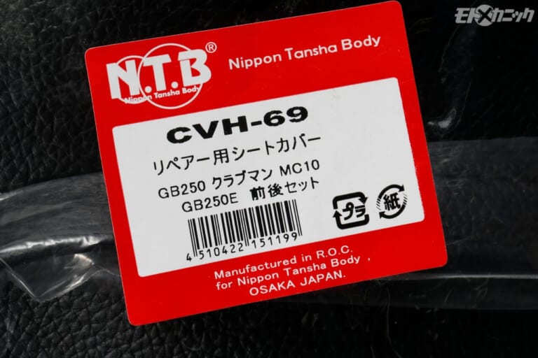 NTB｜CVH-69リペア用シートカバー